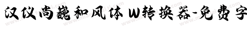 汉仪尚巍和风体 W转换器字体转换